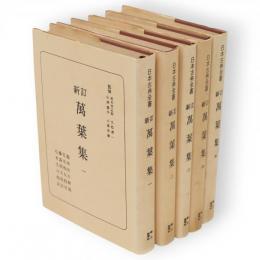 日本古典全書　新訂 萬葉集　全5冊