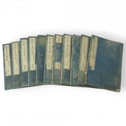 校刻日本外史　1～9、12～22巻　11冊組