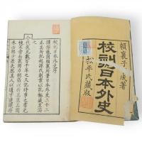 校刻日本外史　1～9、12～22巻　11冊組