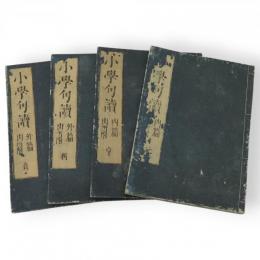小学句讀　全6巻4冊　　　