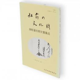 弘前の文化財　津軽藩初期文書集成　弘前の文化財シリーズ第14集