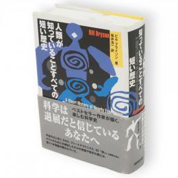 人類が知っていることすべての短い歴史