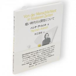 暗い時代の人間性について