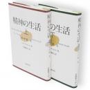精神の生活　上下2冊