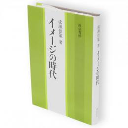 イメージの時代