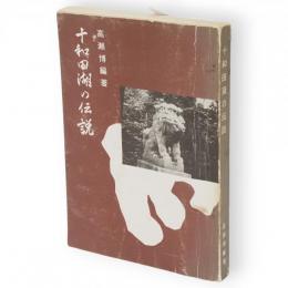 十和田湖の伝説