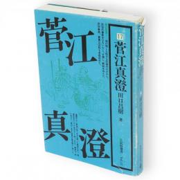 菅江真澄　民俗選書