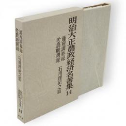 明治大正農政経済名著集　14　適産調要録　老農晩耕録　