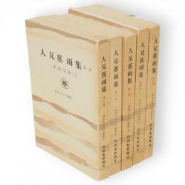 人見蕉雨集　全5冊　秋田さきがけ叢書