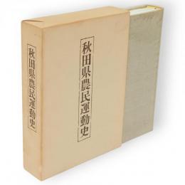 秋田県農民運動史