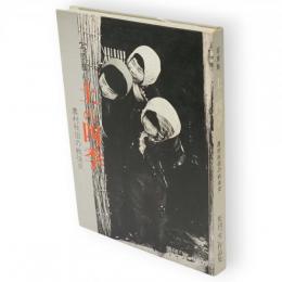 写真集 土の四季 : 農村秋田の戦後史 : 集団「雪」作品集