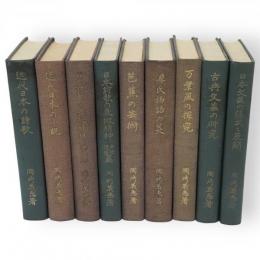 岡崎義恵著作集　第2～10巻　9冊