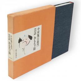 芸話おもちゃ箱