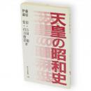 天皇の昭和史　新日本新書