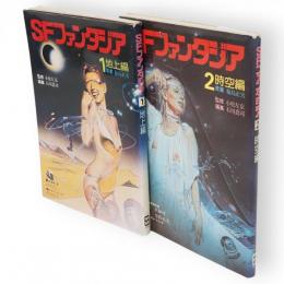 ＳＦファンタジア　1地上編　2時空編　2冊