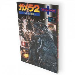 ガメラ2　レギオン襲来　フォト・ストーリーブック