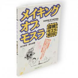 メイキングオブモスラ : 探検!モスラ絵日記