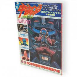 季刊　宇宙船 VOL.12　特集50年代空想科学映画集大成