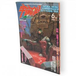 季刊　宇宙船 VOL.30　特集仮面ライダー