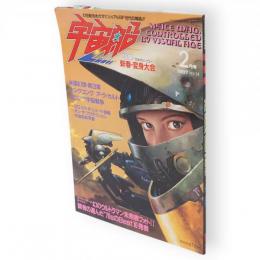 季刊　宇宙船 VOL.34　特集70年代ヒーロー新春・変身大会