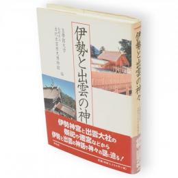 伊勢と出雲の神々