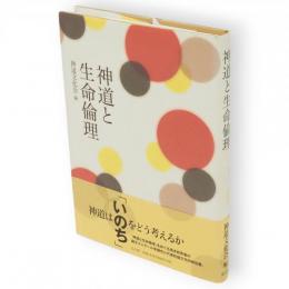 神道と生命倫理