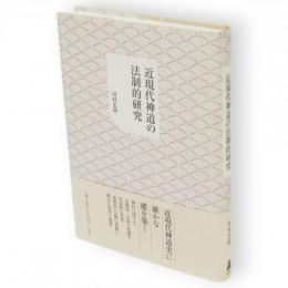 近現代神道の法制的研究