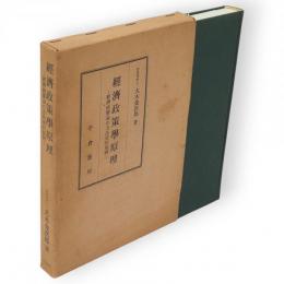 経済政策学原理 : 経済政策論の方法史的展開