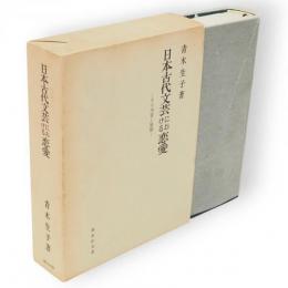 日本古代文芸における恋愛　その本質と展開