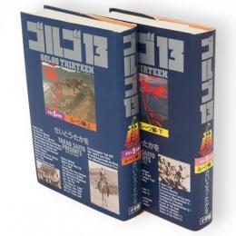 ゴルゴ13 　vol.5 ・6　ルーツ編 上 下2冊　小学館叢書