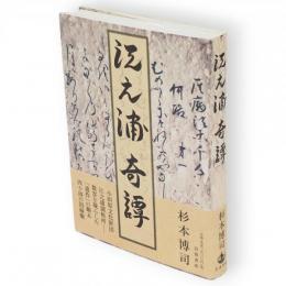 江之浦奇譚