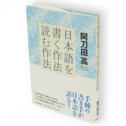 日本語を書く作法・読む作法