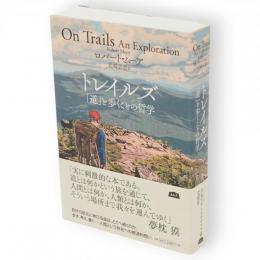 トレイルズ「道」と歩くことの哲学　A&F BOOKS