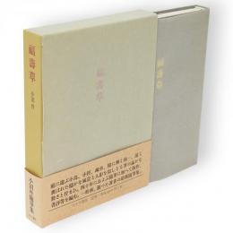 福壽草