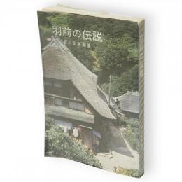 羽前の伝説