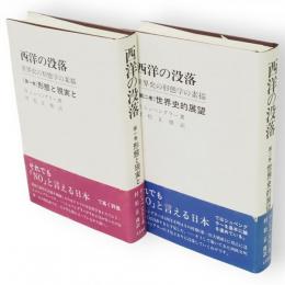 西洋の没落　完訳新装版　全2冊