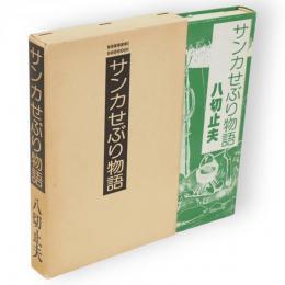 サンカせぶり物語 : サンカ生活体験記