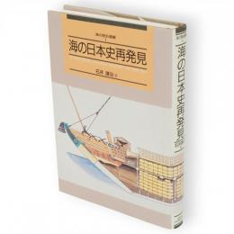 海の歴史選書　1　海の日本史再発見