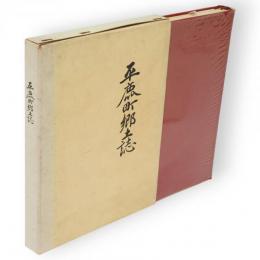平鹿町郷土誌