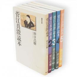 「菅江真澄」読本　5まで5冊