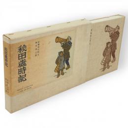 秋田歳時記 : 木版画百題　叢園叢書 ; 第3集