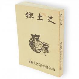 旧山瀬村郷土史