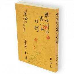 早口川の想い出の灯　自叙伝県会のうらおもて　県会議員としてのらくがき帳から