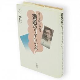 魯迅のリアリズム : 「孔子」と「阿Q」の死闘