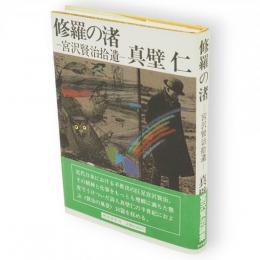 修羅の渚 : 宮沢賢治拾遺
