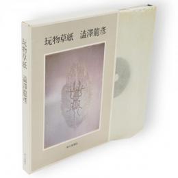 玩物草紙