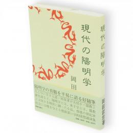 現代の陽明学