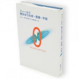 フィールド響き合う生命・意識・宇宙 : the zero point field