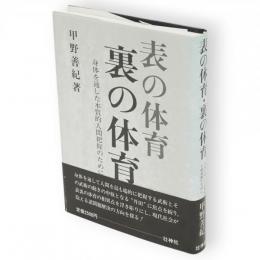 表の体育・裏の体育 : 身体を通した本質的人間把握のために