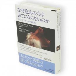 なぜ意志の力はあてにならないのか : 自己コントロールの文化史